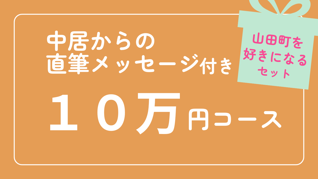 【中居からの直筆メッセージ付き】10万円コース