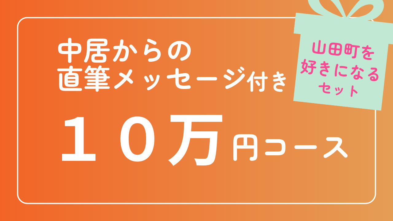 【中居からの直筆メッセージ付き】10万円コース