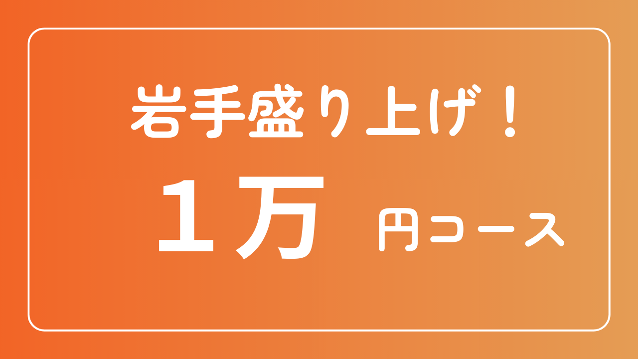 岩手盛り上げ！1万円コース