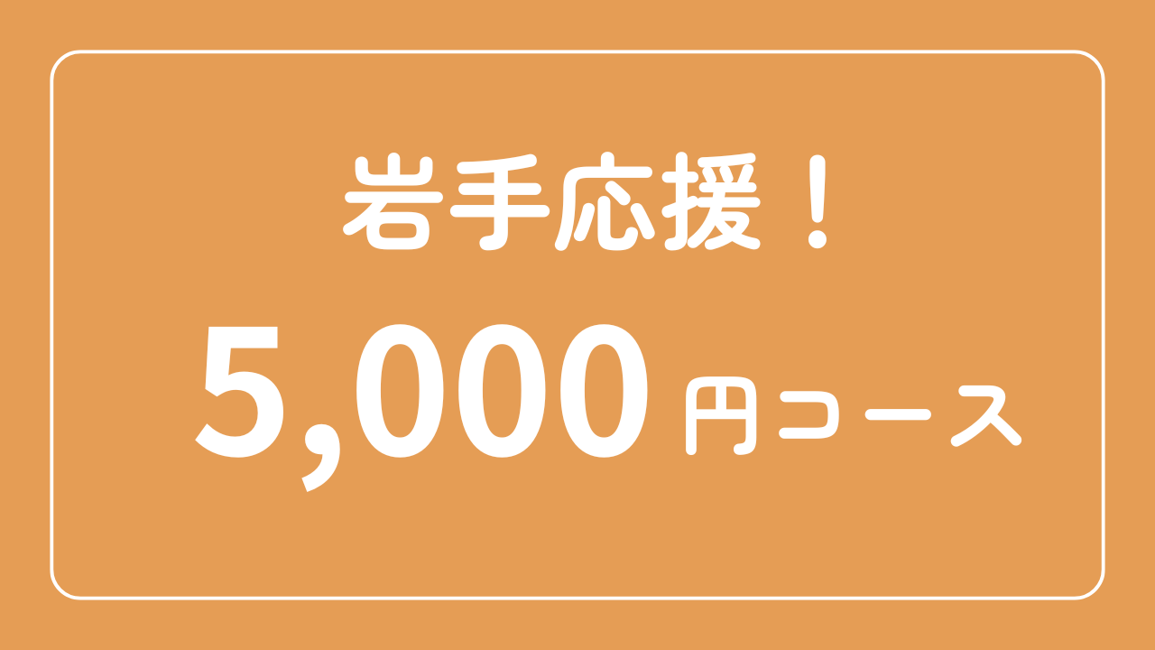 岩手応援！5,000円コース