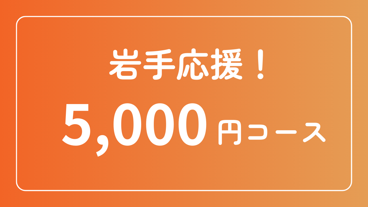 岩手応援！5,000円コース