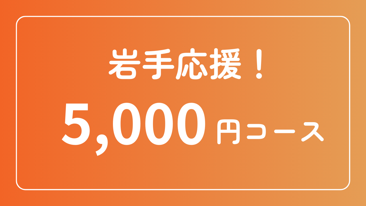 岩手応援!5,000円コース