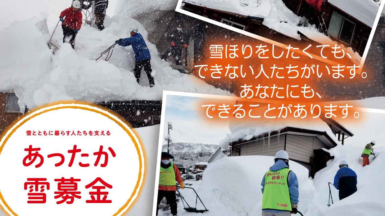 【新潟県共同募金会】豪雪地の除雪が困難な人たちを支える活動にご協力をお願いします！