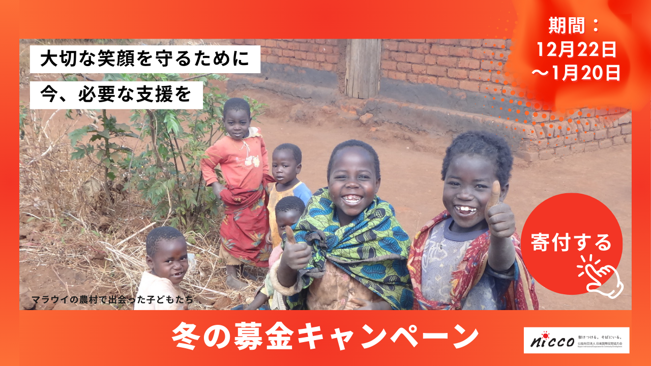 NICCO冬の募金キャンペーン2025