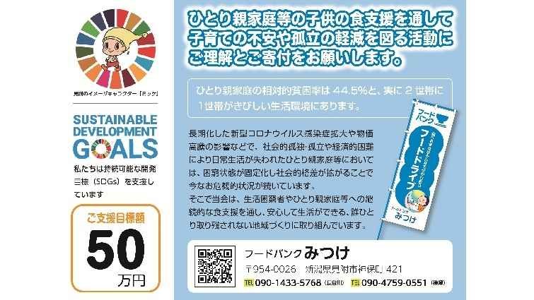 【フードバンクみつけ】もったいないをありがとうに　皆様の善意を必要としている方がいます