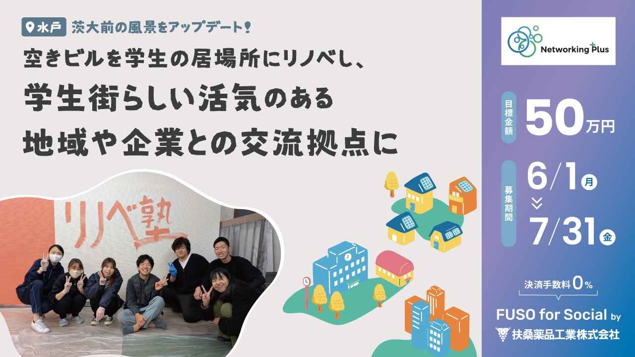 【水戸】茨大前の風景をアップデート！空きビルを学生の居場所にリノベし、「学生街」らしい活気と地域交流拠点に。
