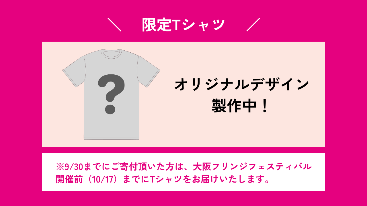 【熱烈応援！限定Tシャツ付き10万円コース】