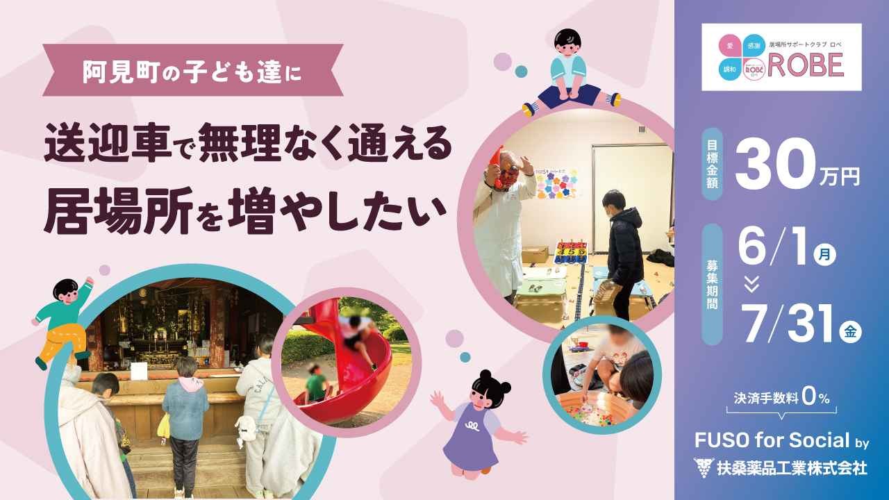 阿見町の子ども達に送迎車で無理なく通える居場所を増やしたい