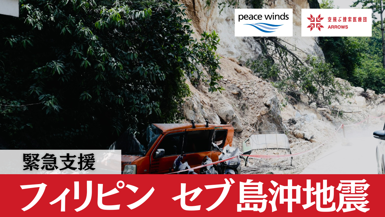 緊急支援｜フィリピン地震へのご支援を