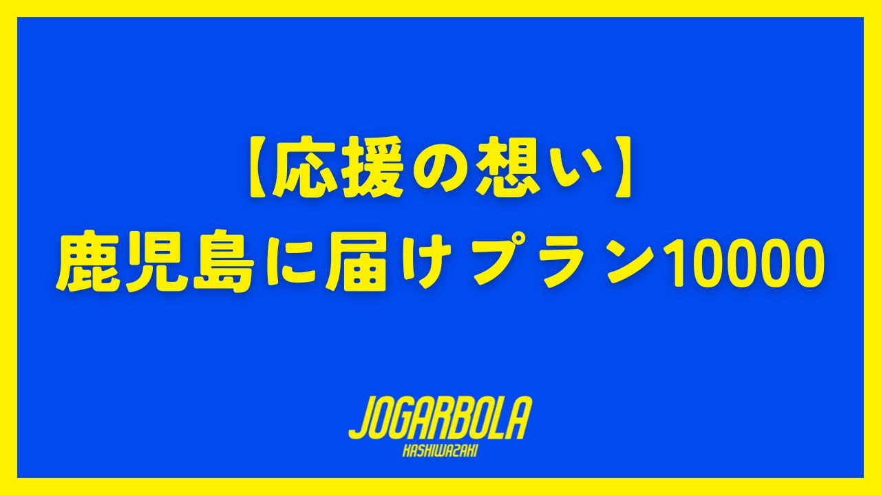 【応援の想い】鹿児島に届けプラン10000
