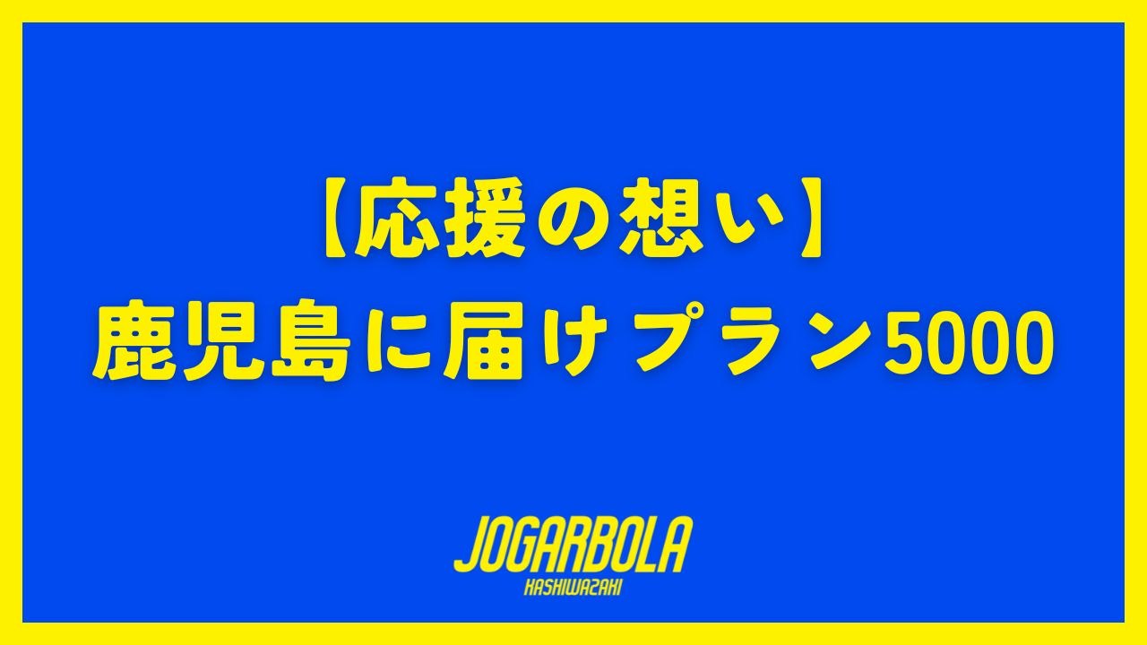【応援の想い】鹿児島に届けプラン5000