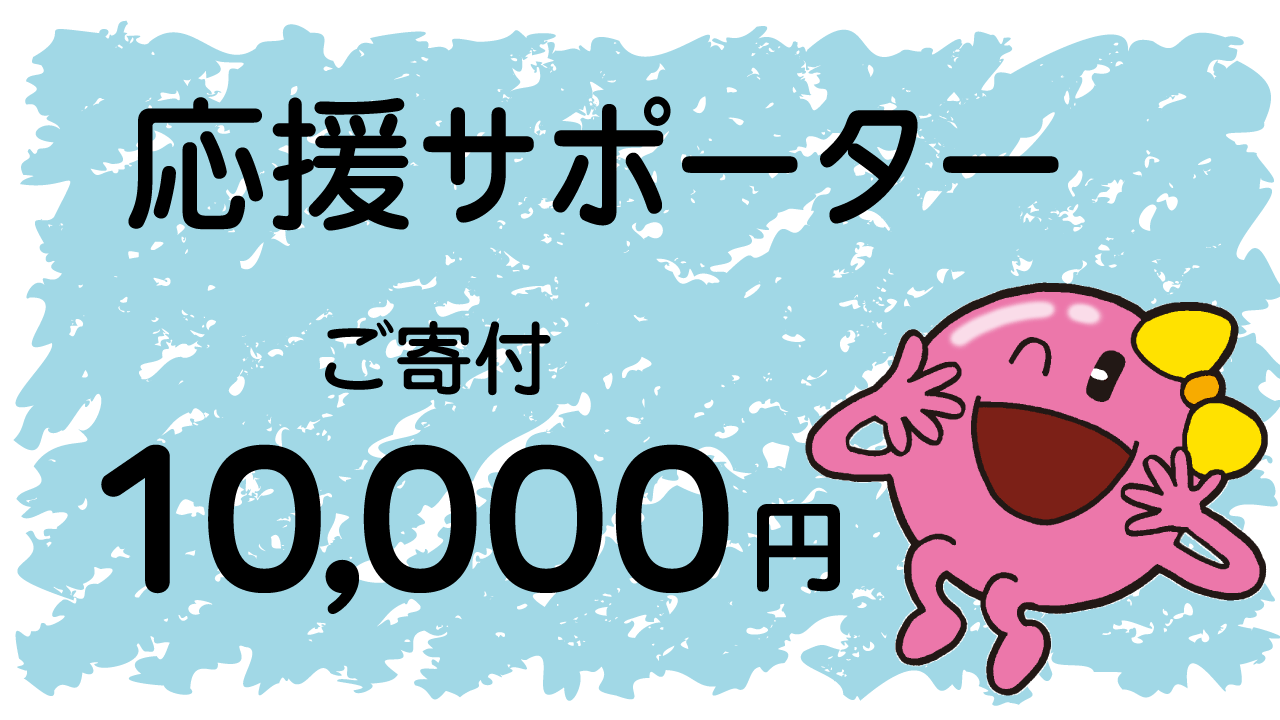 応援サポーター「ご寄付10,000円コース」