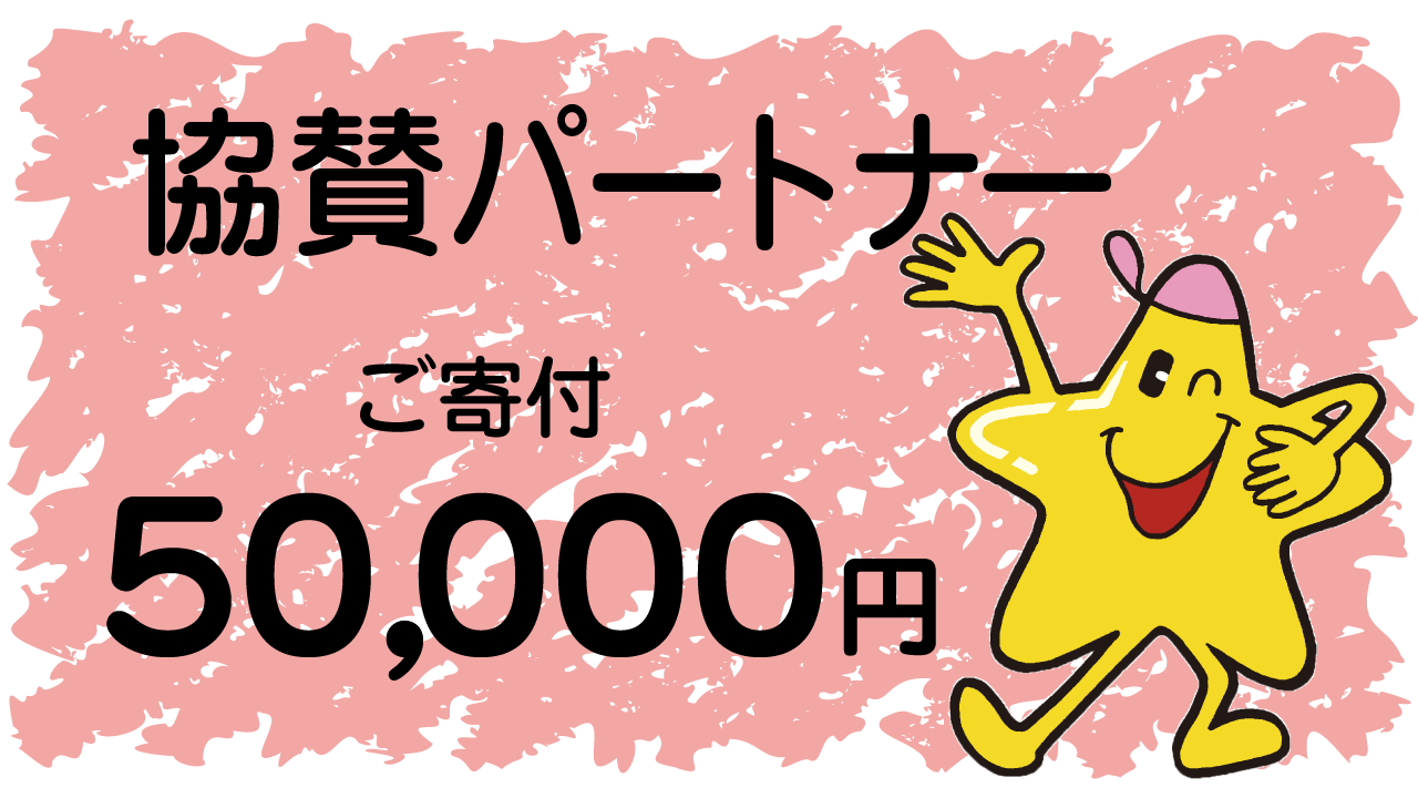 協賛パートナー「ご寄付50,000円コース」