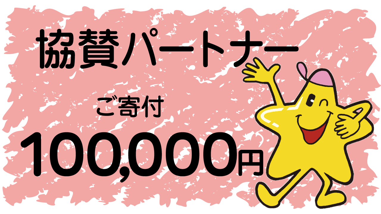 協賛パートナー「ご寄付100,000円コース」