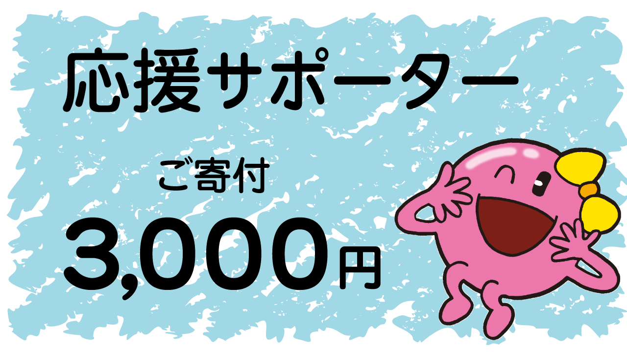 応援サポーター「ご寄付3,000円コース」