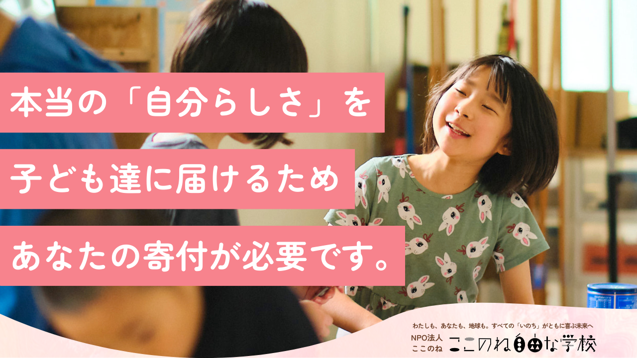 【寄付のお願い】小学生・中学生すべての子どもたちから「不登校」をなくし 「この学校を選んでいる」と胸を張って生きて欲しい