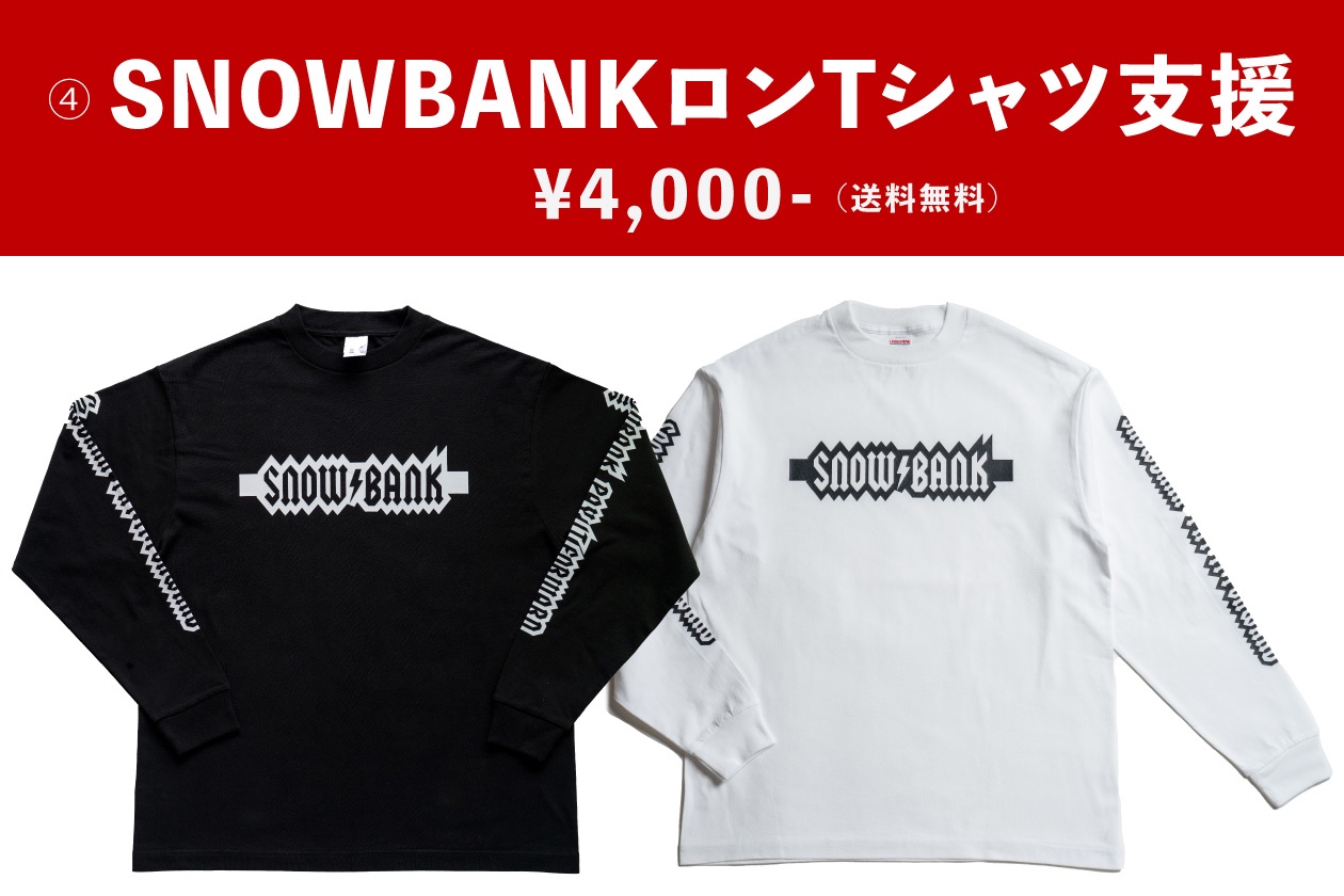 雪主ロンT支援