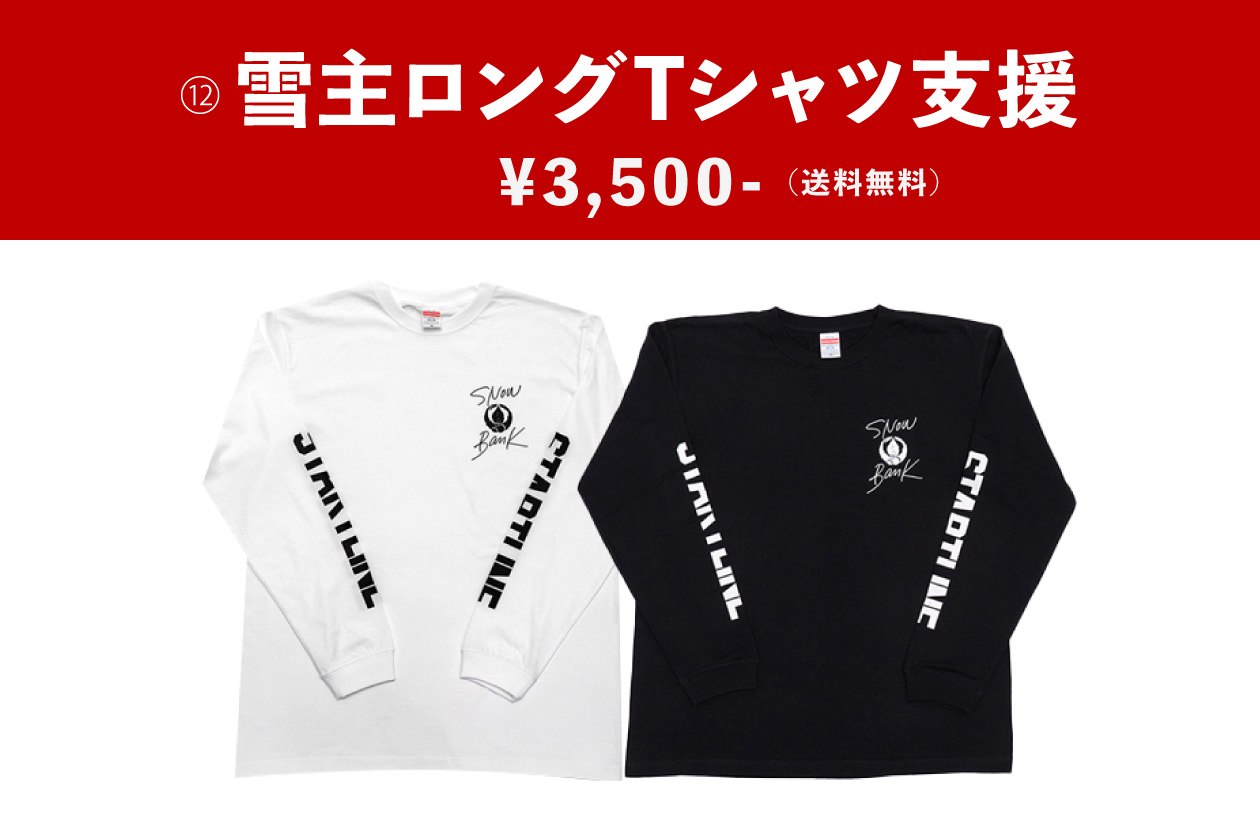 雪主ロングTシャツ支援