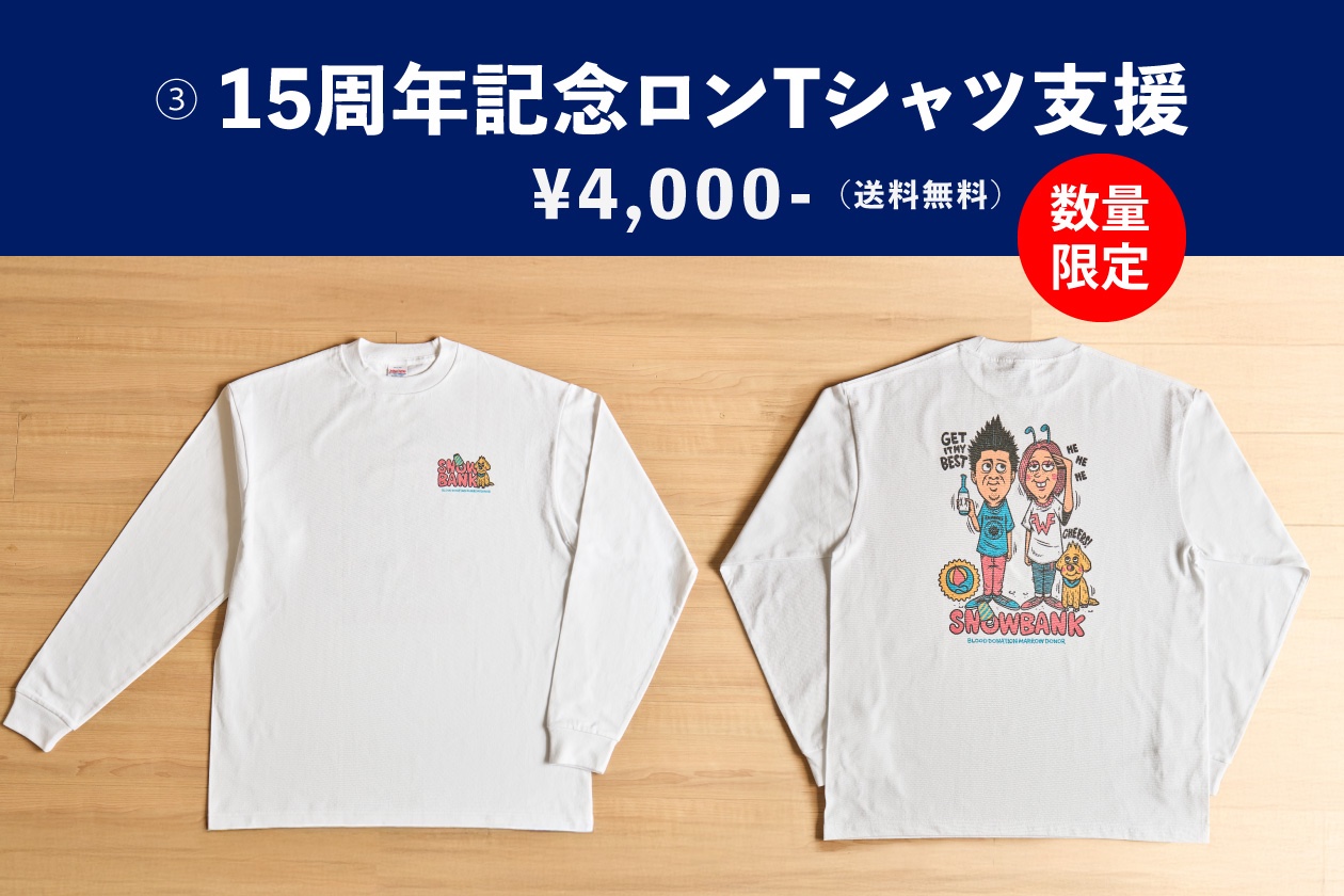 東京雪祭15周年記念ロンTシャツ支援