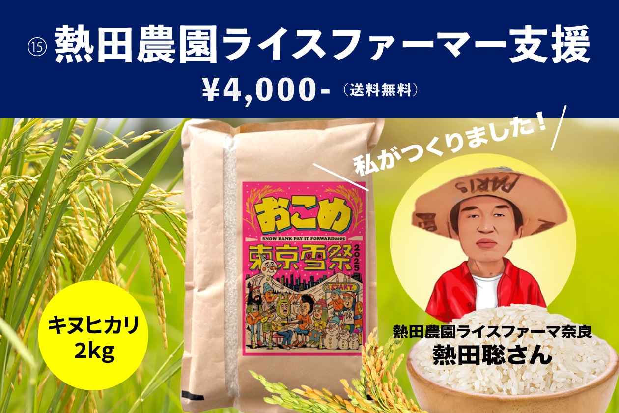 熱田農園ライスファーマー支援