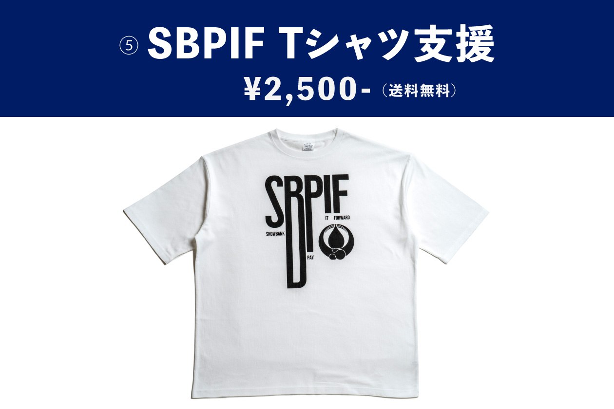 SBPIF Tシャツ支援