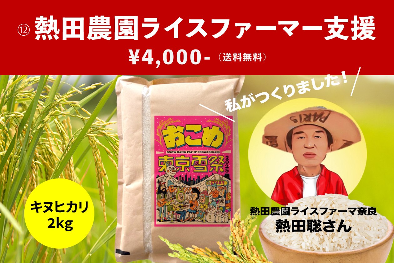 熱田農園ライスファーマー支援