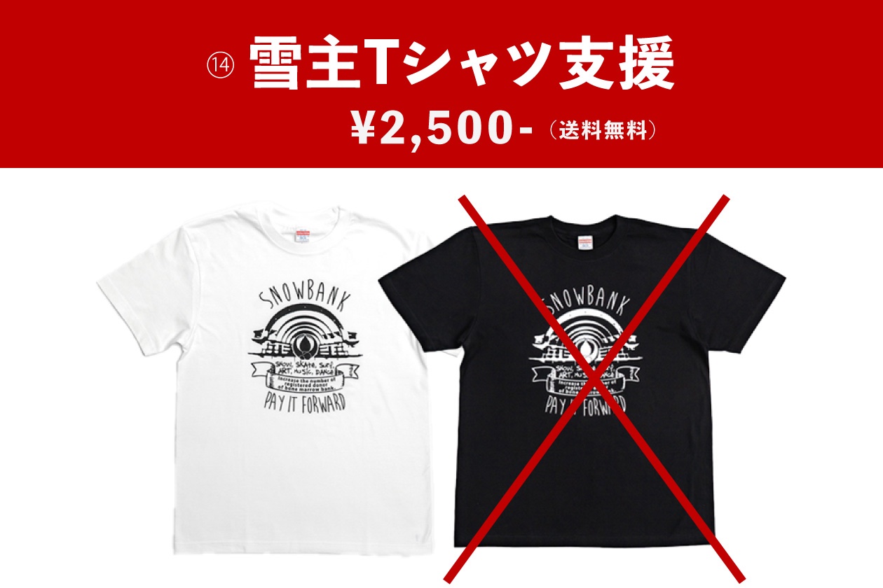 雪主ロングTシャツ支援