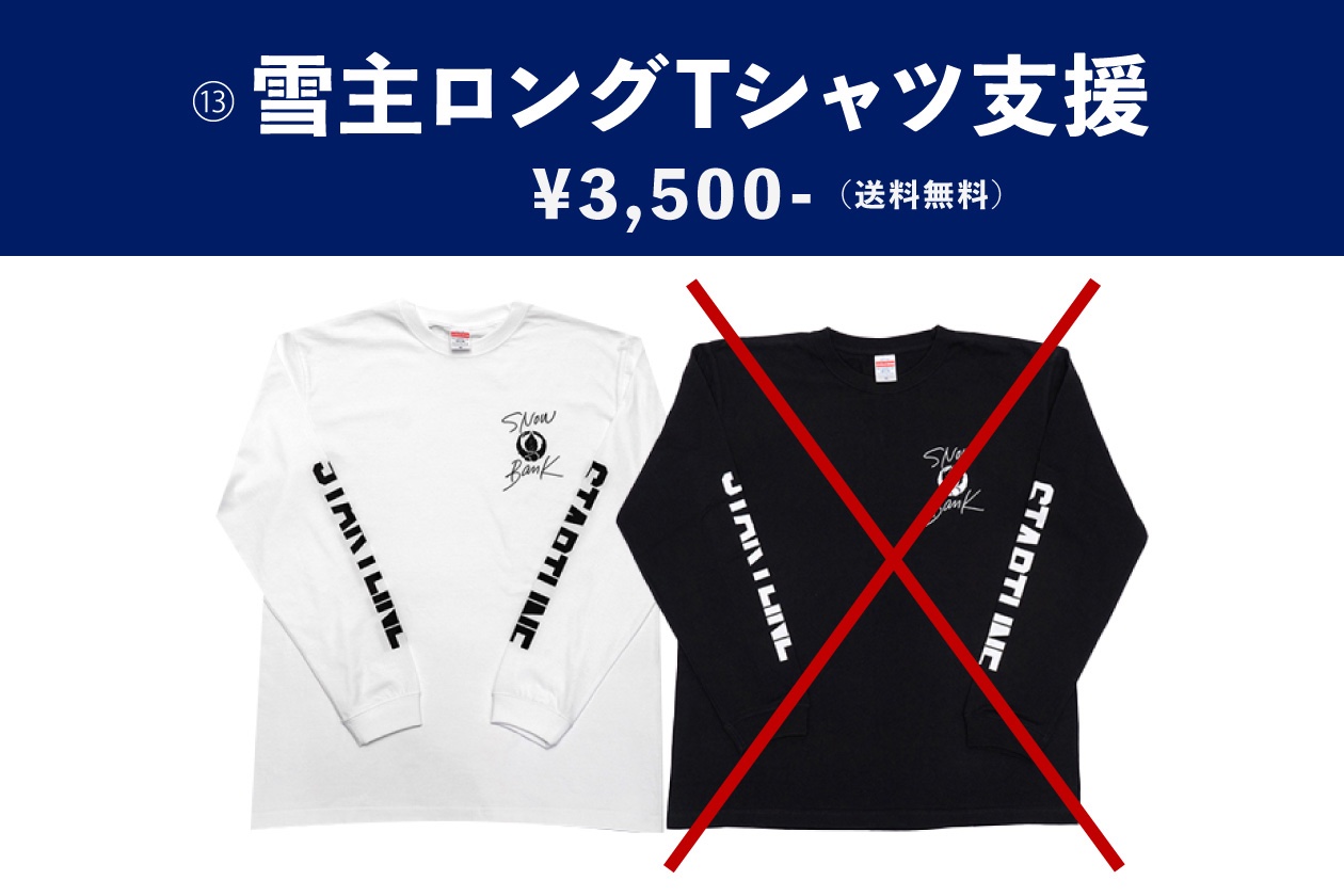 雪主ロングTシャツ支援