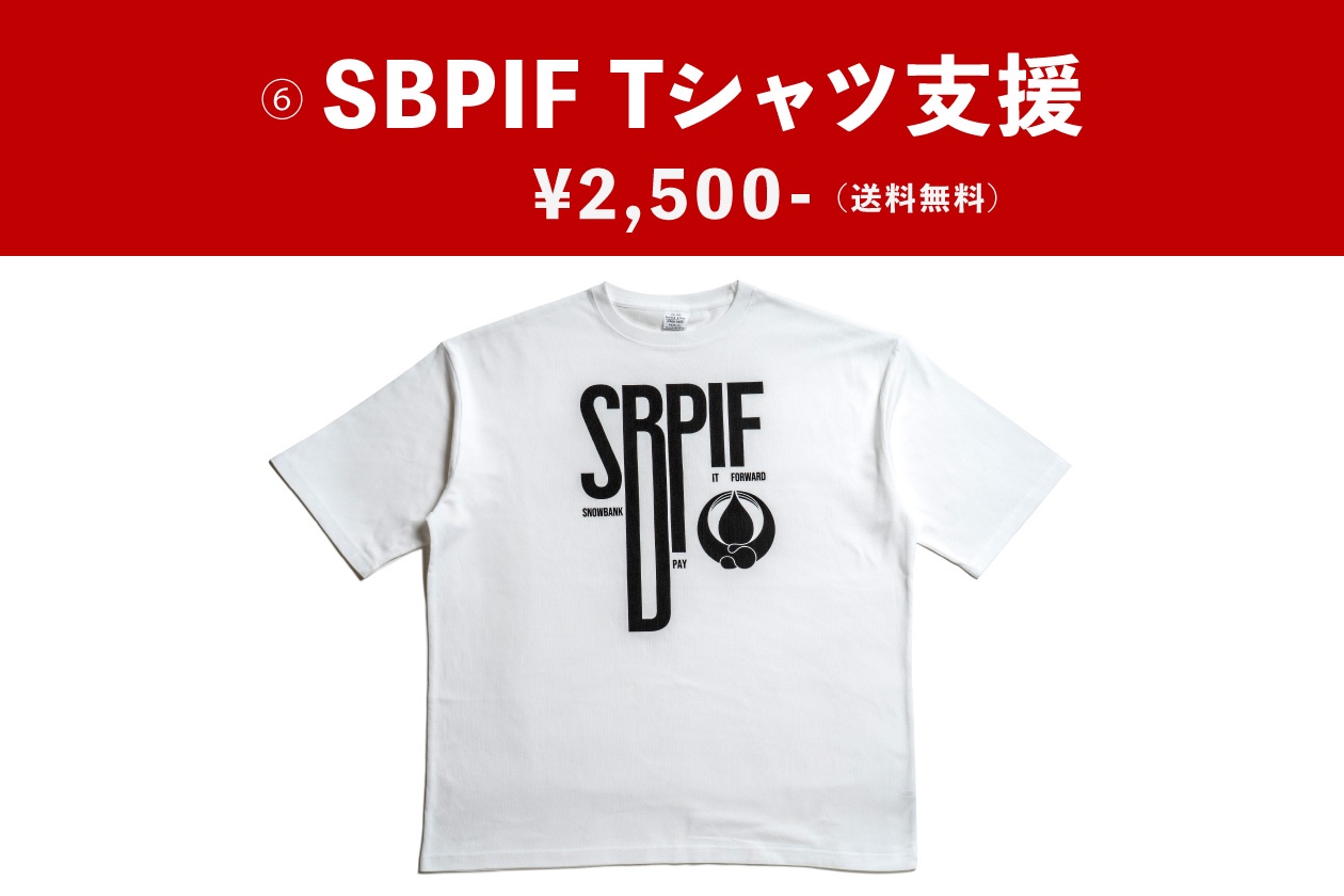 SBPIF Tシャツ支援