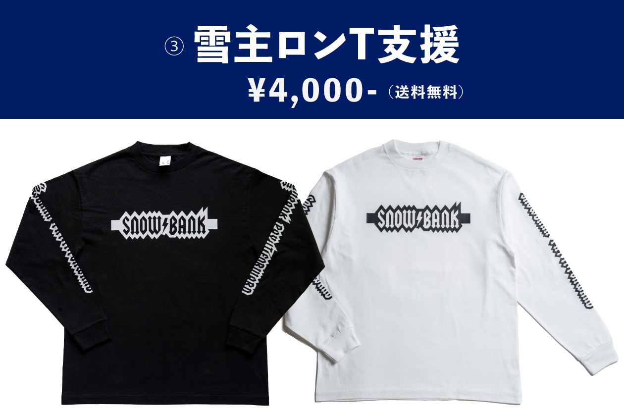 雪主ロンT支援