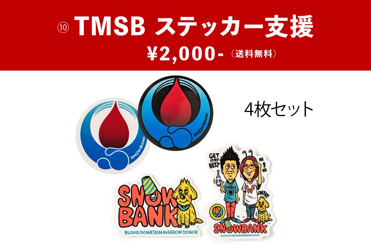 TMSB ステッカー支援