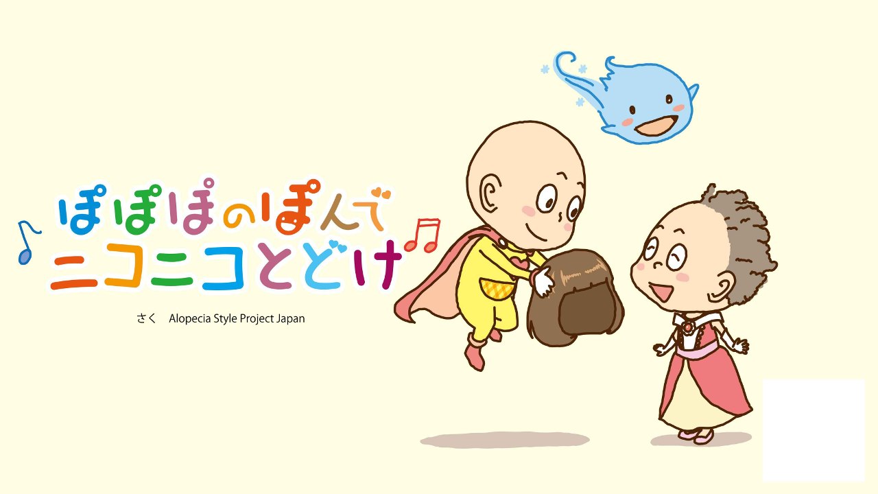 髪がないことを理由に、諦めない社会をつくりたい