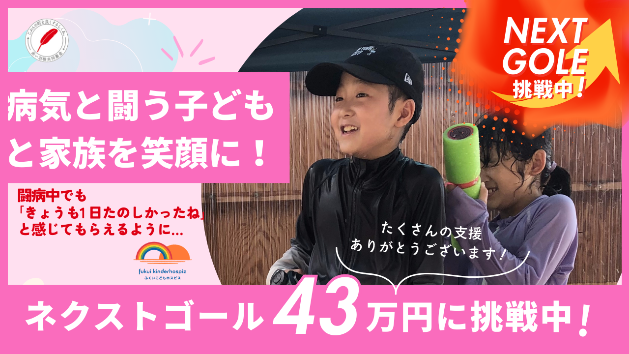 重い病気と闘う子どもと家族を笑顔に！【ふくいこどもホスピス】