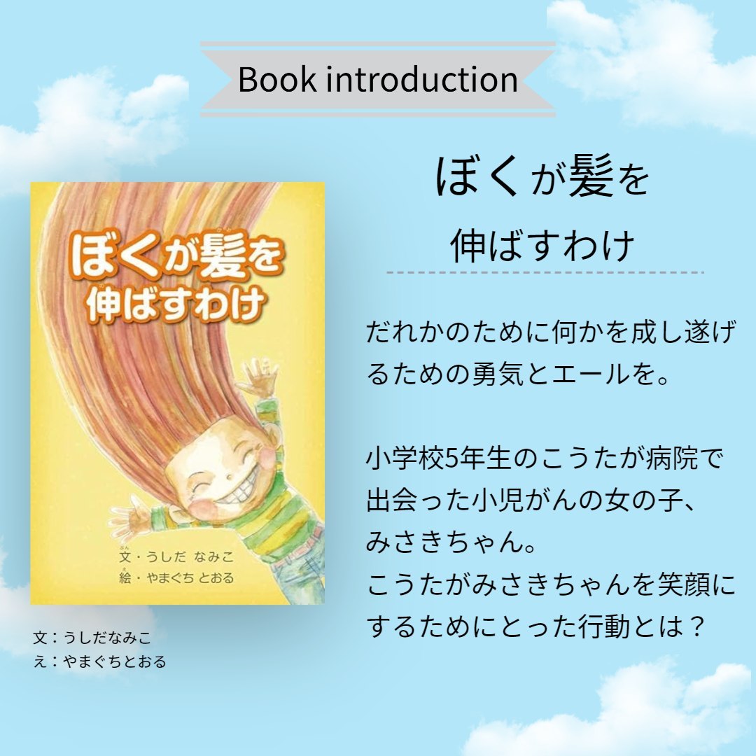 僕が髪を伸ばすわけ｜ヘアドネーション絵本。誰かのために何かを成し遂げるための勇気とエールを。
