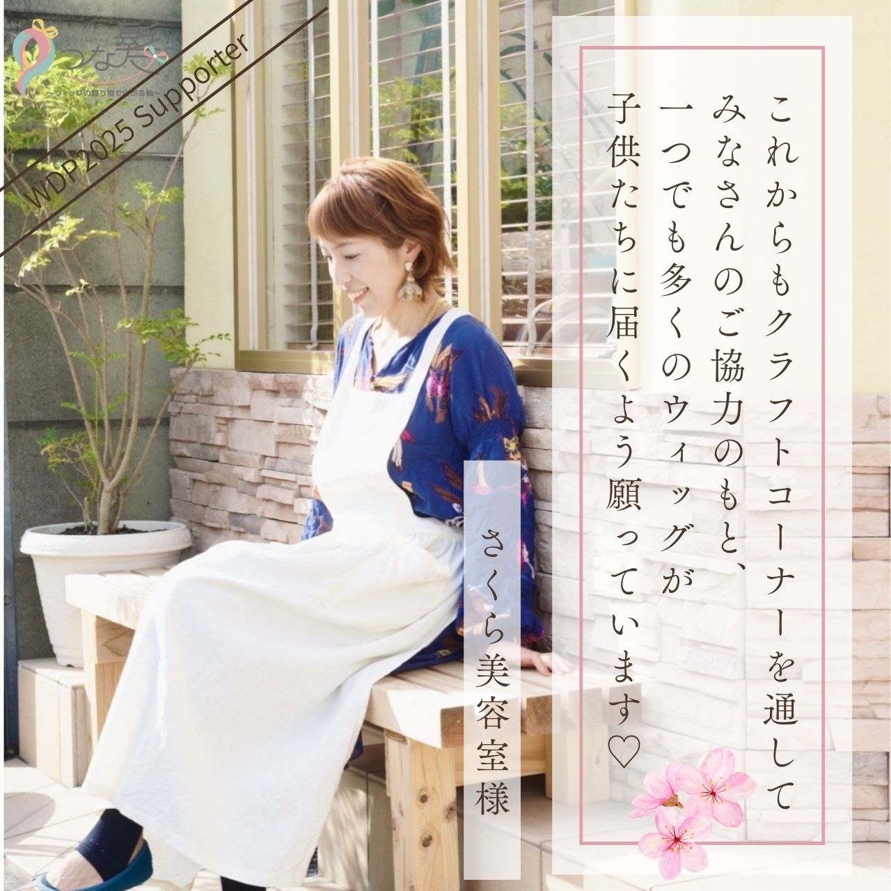 つな髪サポート店 静岡 さくら美容室様