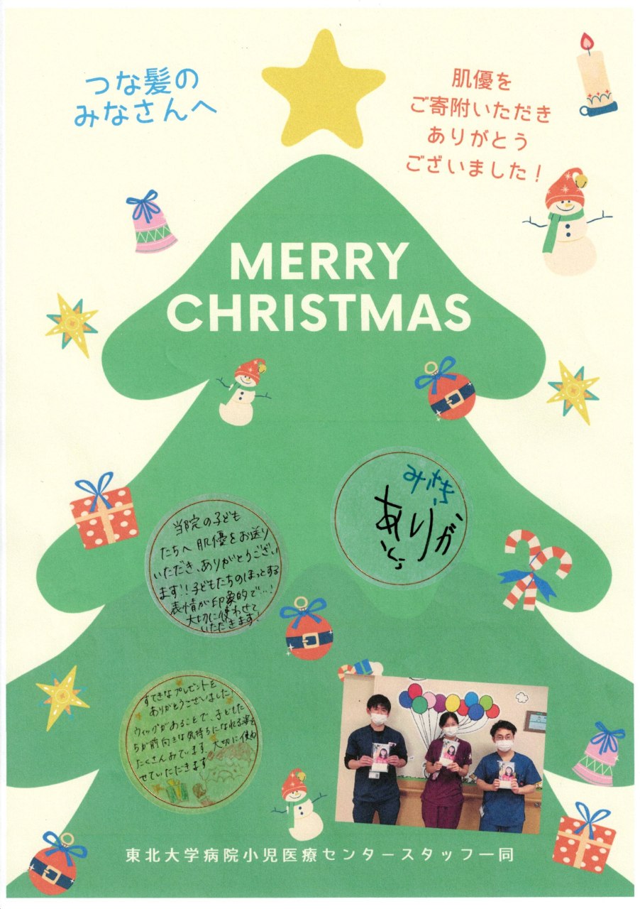 つな髪ウィッグドネーションプロジェクト2024　東北大学病院様