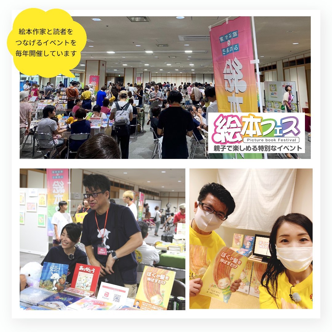 日本最大級の「絵本フェス」2027年 夏「第6回絵本フェス」開催決定！
