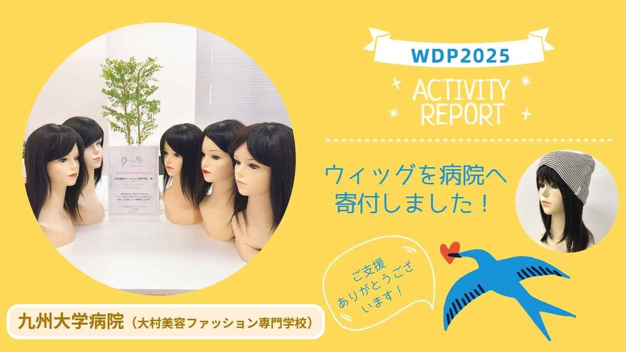 2024年チャリティーイベントの収益金をつな髪のWDPへ寄付いただきました。（九州大学病院へウィッグ寄付）