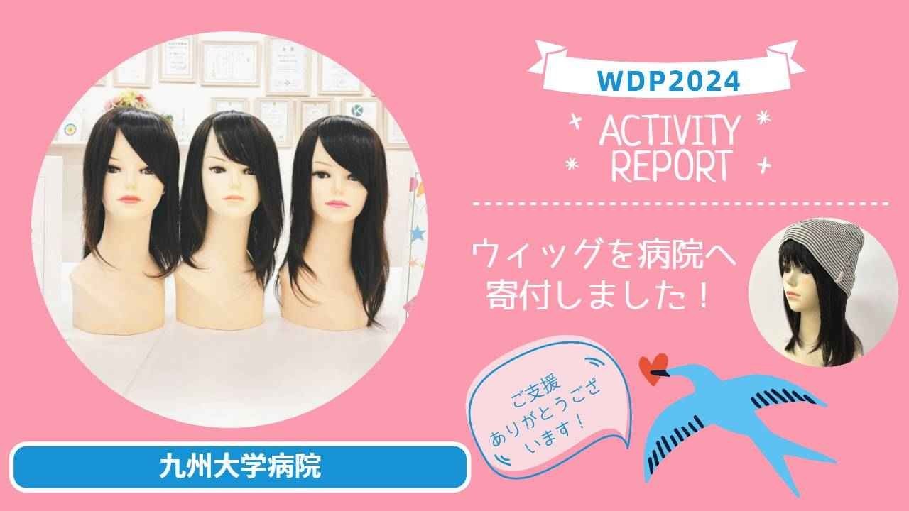 2024年チャリティーイベントの収益金をつな髪のWDPへ寄付いただきました。（九州大学病院へウィッグ寄付）