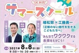 2024年8月8日「KMPサマースクール」10名ご招待