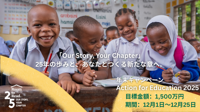【Action for Education 2025】図書室とともに、子どもたち＜3,000名＞に"教育”というプレゼントを届けたい！