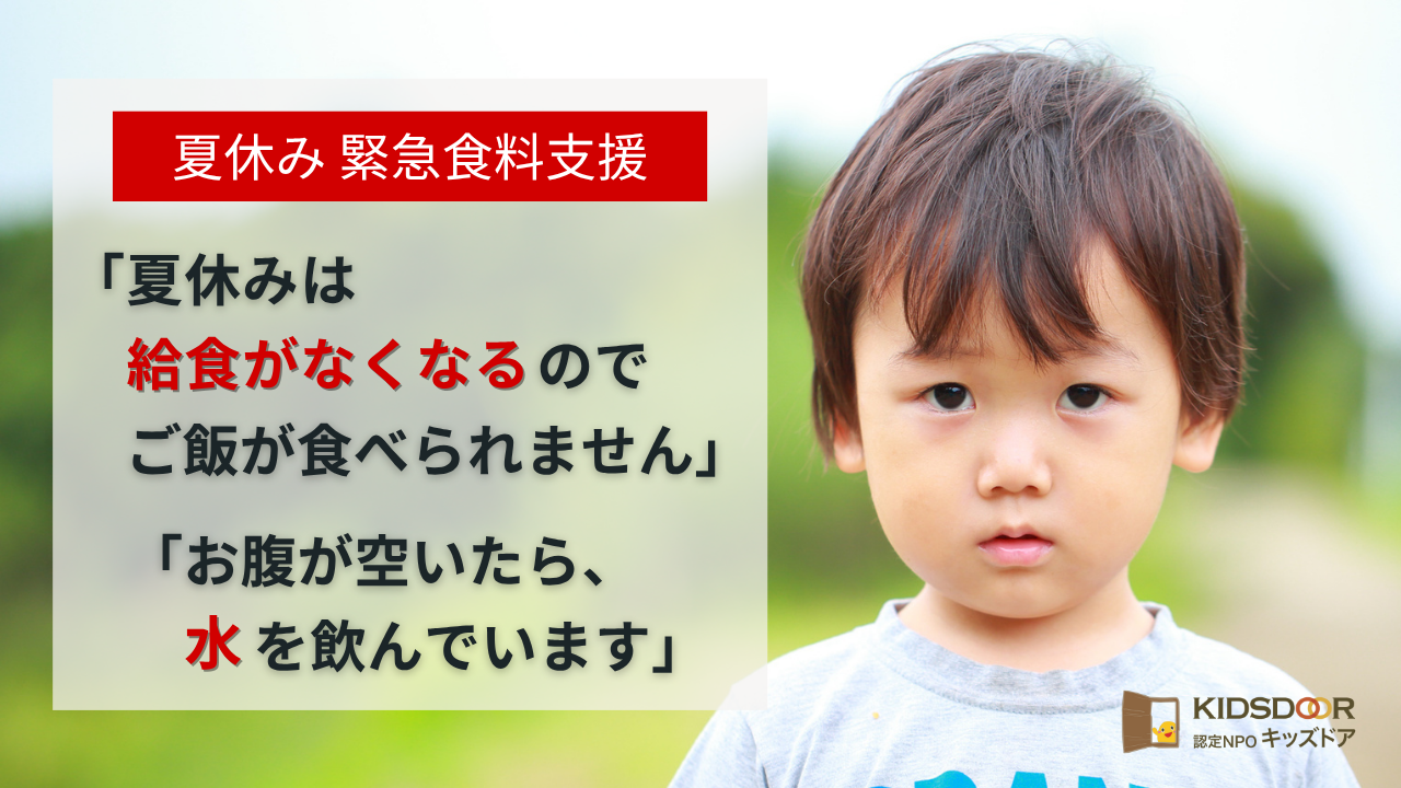 ＜夏休み緊急食料支援＞子どもたちにご飯を届けたい