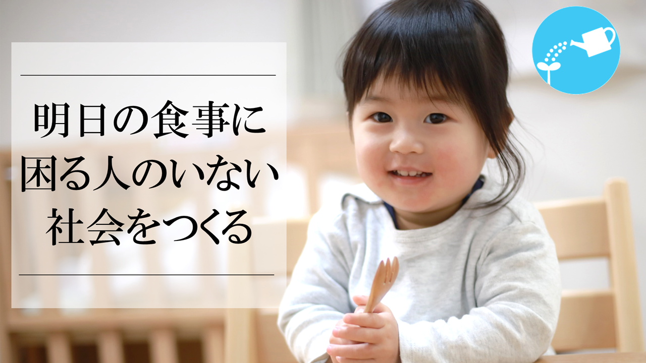 フードバンク活動への支援をお願いします