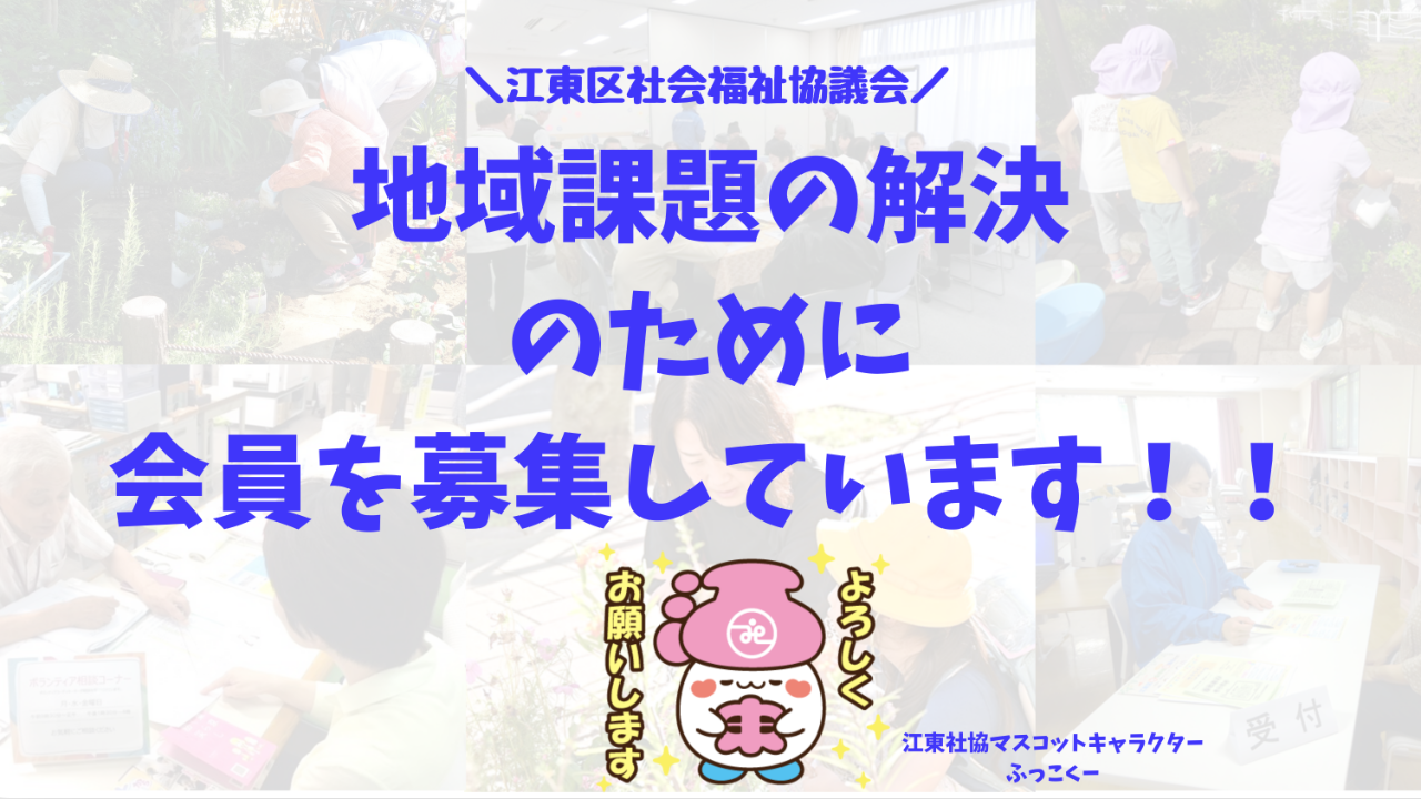 江東区の地域福祉を進めるため、会員を募集しています！