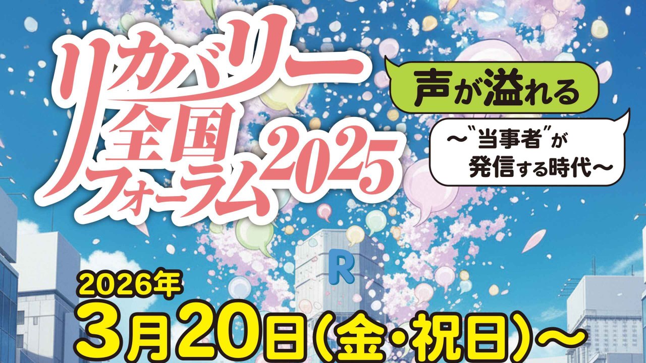 リカバリー全国フォーラム2025「声が溢れる ～”当事者”が発信する時代～」を成功させるためにご寄付をお願いします。