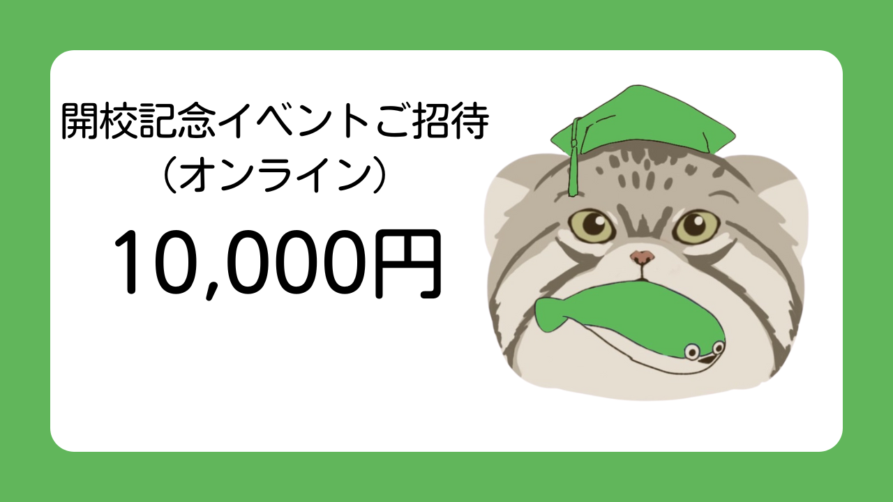 【シンプルに応援】『まぬるすこれ』校舎の開校記念イベント(オンライン配信)