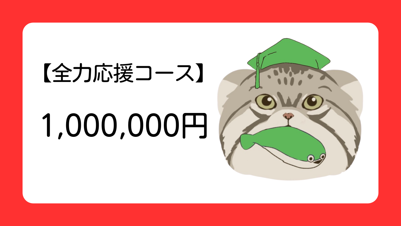 【共に手を取り】応援し、未来を作るコース