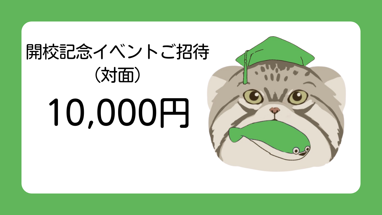 【シンプルに応援】『まぬるすこれ』開校記念イベントご招待（対面）