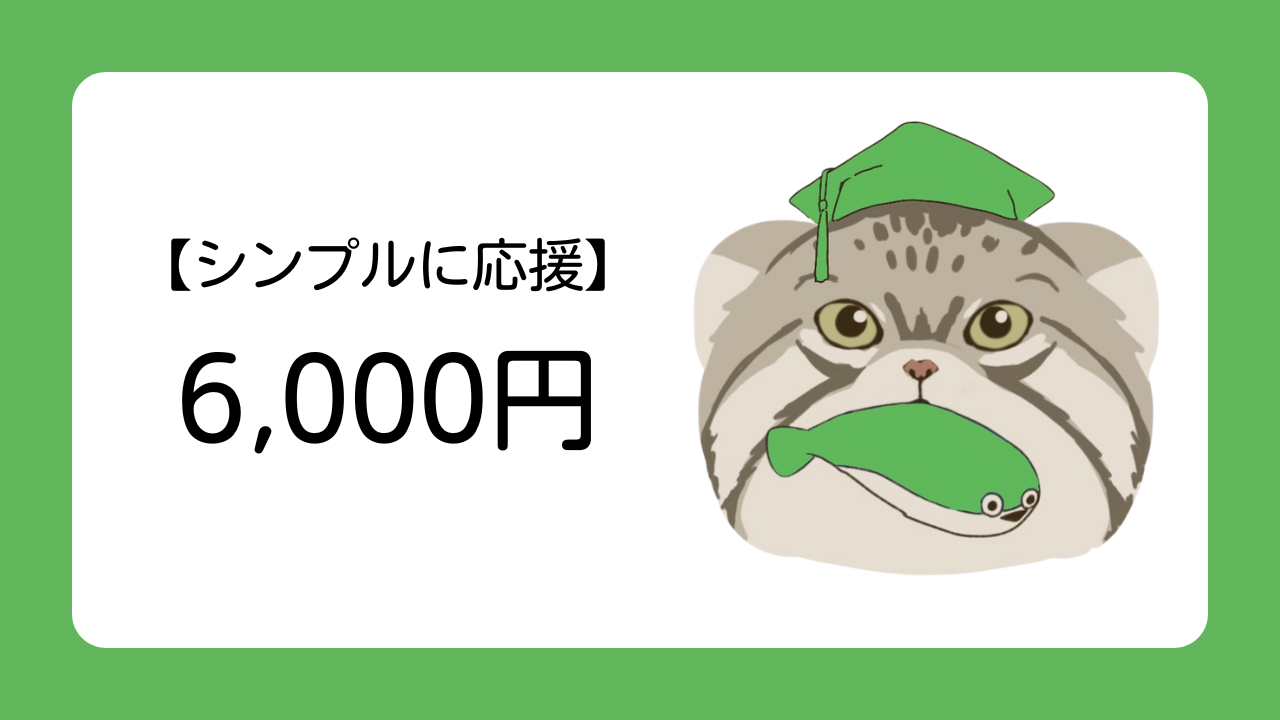 【シンプルに応援】お礼メール、記念画像送付