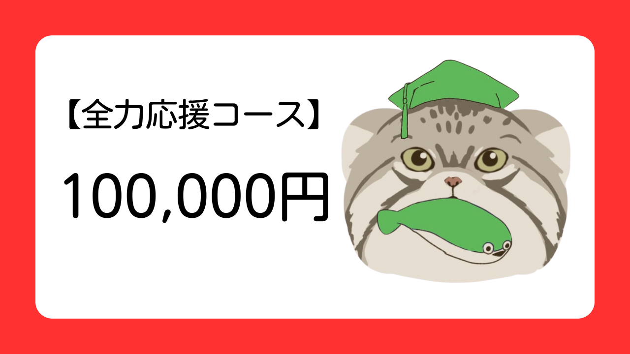 【全力応援コース】未来を明るく！